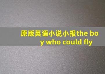 原版英语小说小报the boy who could fly